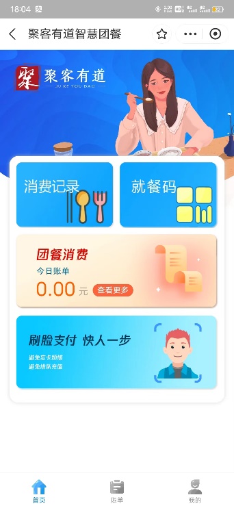 聚客有道智慧团餐小程序
