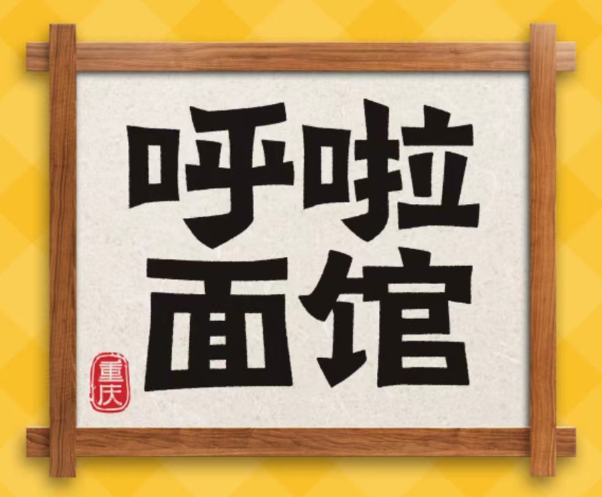 呼啦面馆